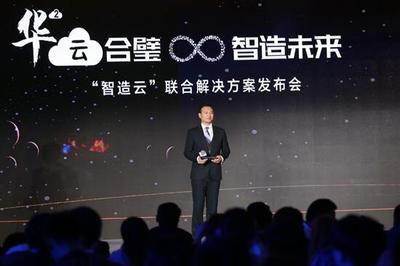 華制智能攜手華為發布“智造云”，深耕工業互聯網數據處理與存儲服務